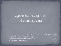 Презентация к конкурсу творческих работ студентов учреждений СПО Дети блокадного Ленинграда к 75 летию снятия блокады.