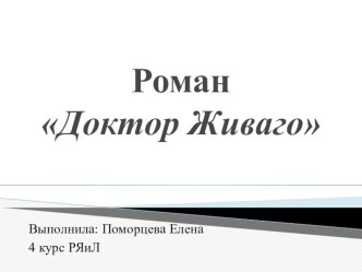 Презентация по литературе на тему Роман Б.Пастернака Доктор Живаго