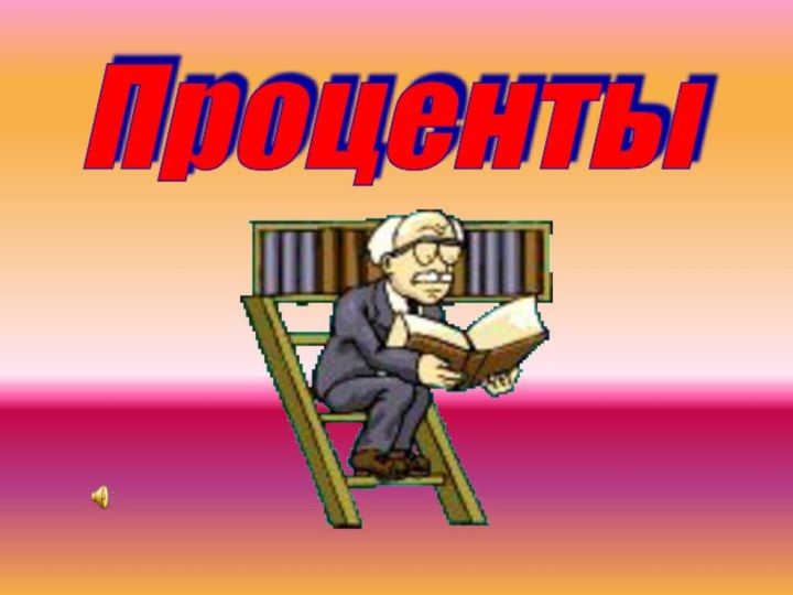 Проценты