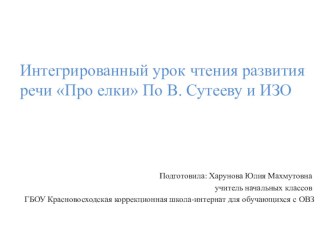 Презентация к интегрированному уроку чтение развитие речи Про елки По В. Сутееву и ИЗО