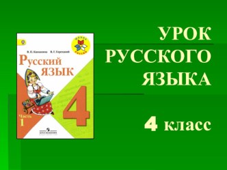 Презентация русского языка 4 класс Синонимы,Антонимы,Омонимы