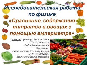 Презентация по физике на тему:  Сравнение содержания нитратов в овощах спомощью амперметра