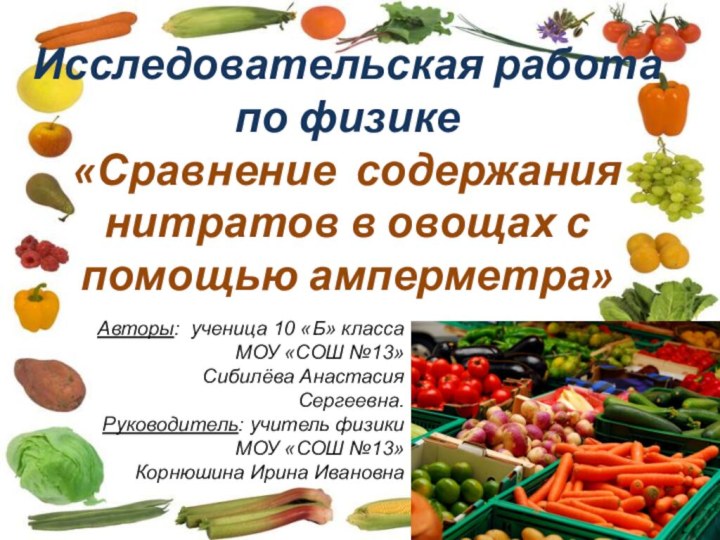 Исследовательская работа по физике «Сравнение содержания нитратов в овощах с помощью