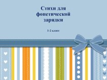 Фонетическая зарядка на уроке английского языка