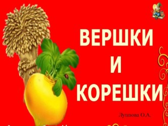 Презентация по чтению Вершки и корешки