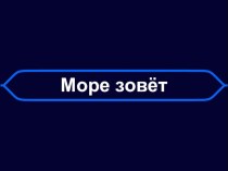 Презентация к уроку Гидросфера. Моря