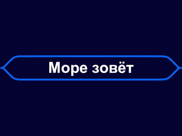 Море зовёт