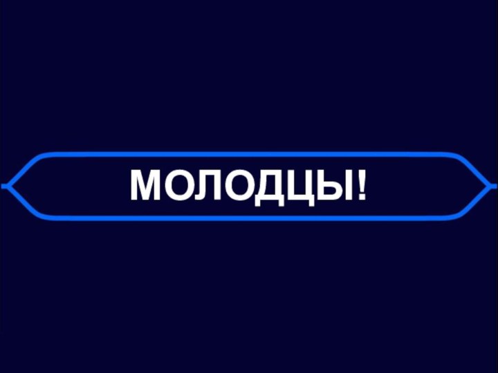 МОЛОДЦЫ!