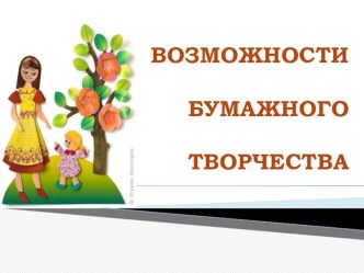 Презентация по технологии Возможности бумажной пластики