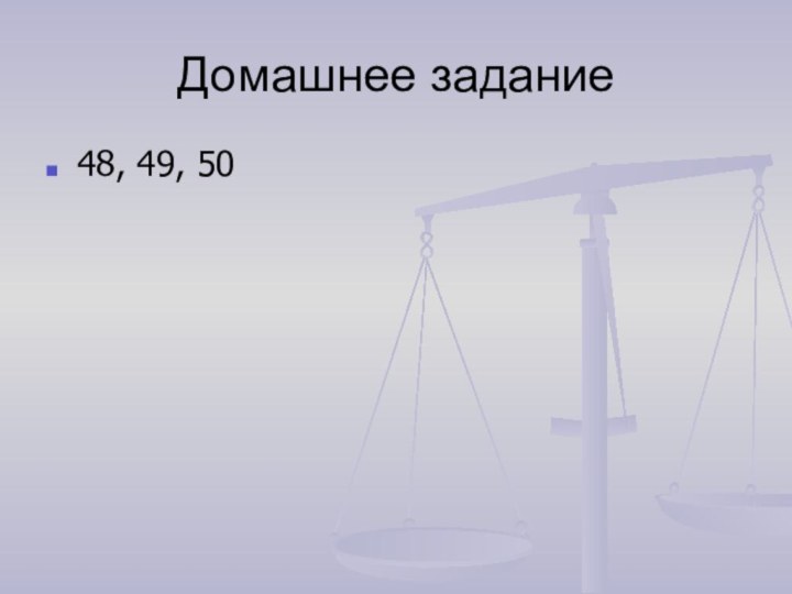 Домашнее задание48, 49, 50