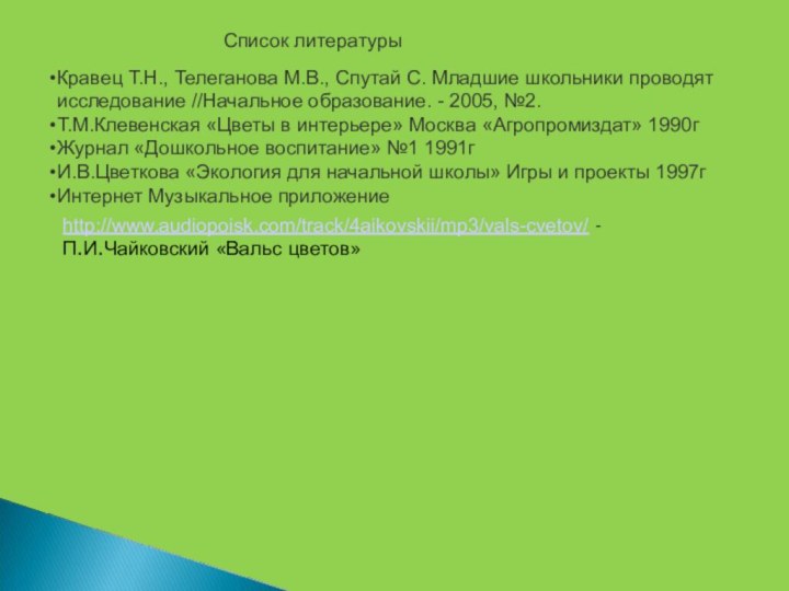 Список литературыКравец Т.Н., Телеганова М.В., Спутай С. Младшие школьники проводят исследование //Начальное