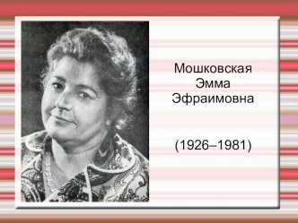 Презентация по литературному чтению на тему Э. Мошковская Язык и уши, Если грачи закричали  (2 класс)