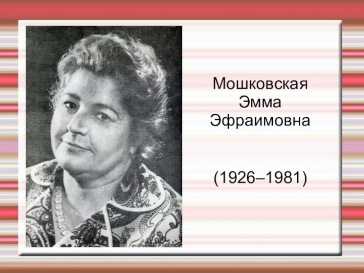 Мошковская Эмма Эфраимовна (1926–1981)