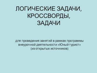 Логические задачи для проведения занятий в рамках программы внеурочной деятельности Юный турист