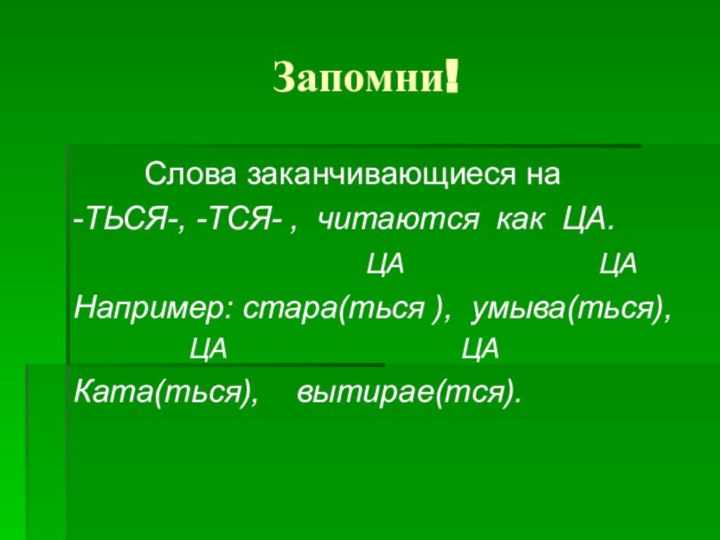 Запомни!    Слова заканчивающиеся на -ТЬСЯ-, -ТСЯ- , читаются как