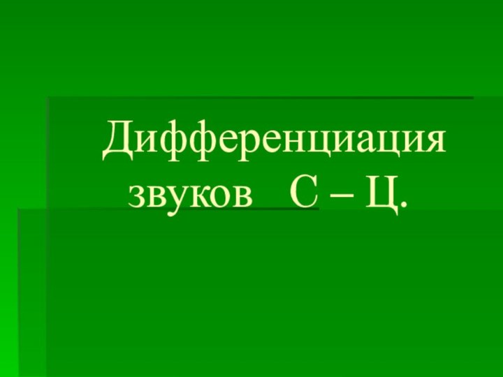 Дифференциация звуков  C – Ц.