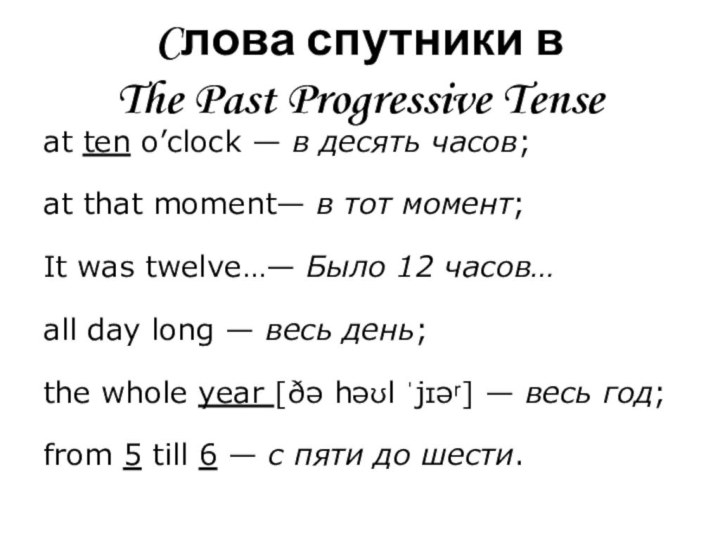 Cлова спутники в  The Past Progressive Tenseat ten o’clock — в десять