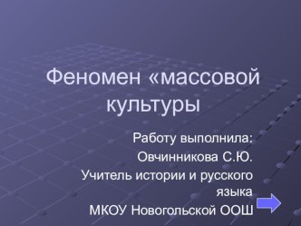 Презентация по культурологии Феномен массовой культуры