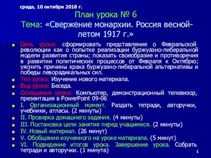 План урока № 6  Тема: «Свержение монархии. Россия весной-летом 1917 г.»Цель