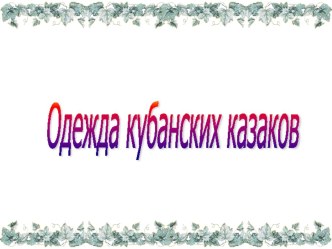 Одежда кубанских казаков