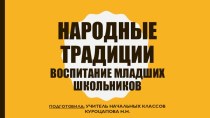 Доклад на ШМО классных руководителей Народные традиции в воспитании школьников