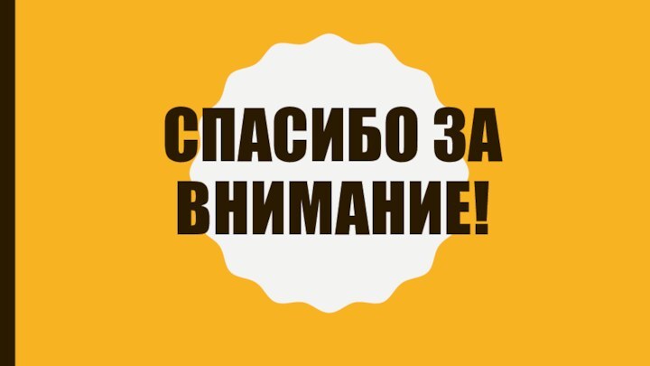 СПАСИБО ЗА ВНИМАНИЕ!