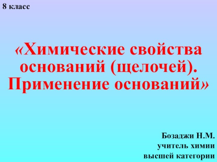 8 классБозаджи Н.М.учитель химии высшей категории