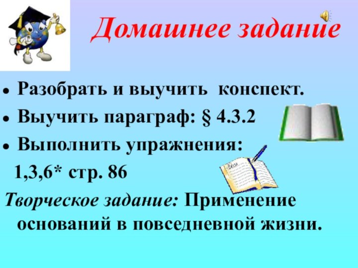 Разобрать и выучить конспект.Выучить параграф: § 4.3.2Выполнить упражнения:  1,3,6* стр. 86Творческое