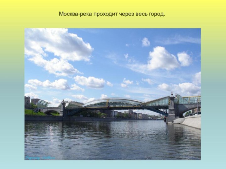 Москва-река проходит через весь город.