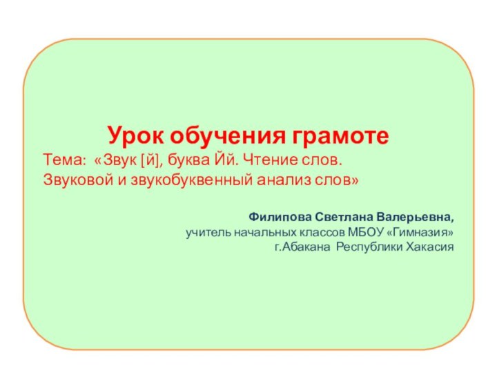 Урок обучения грамотеТема: «Звук [й], буква Йй. Чтение слов. Звуковой и звукобуквенный