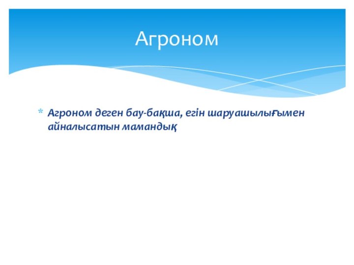 Агроном деген бау-бақша, егін шаруашылығымен айналысатын мамандықАгроном