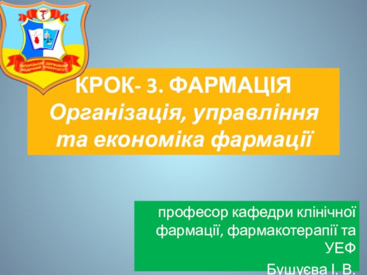 КРОК- 3. ФАРМАЦІЯ Організація, управління та економіка фармаціїпрофесор кафедри клінічної фармації, фармакотерапії