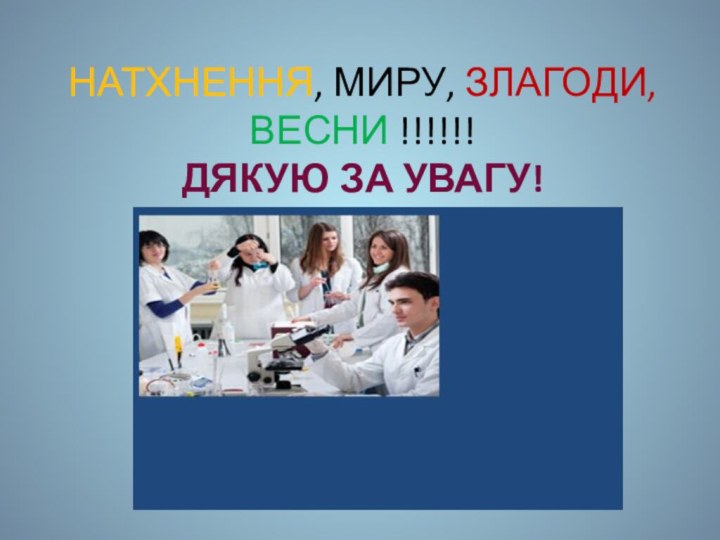 НАТХНЕННЯ, МИРУ, ЗЛАГОДИ, ВЕСНИ !!!!!! ДЯКУЮ ЗА УВАГУ!