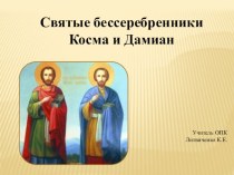Презентация по Основам Православной культуре на тему Святые Косма и Дамиан асийские и римские.