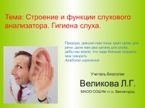 Презентация по биологии Строение и функции слухового анализатора. Гигиена слуха (8 класс)