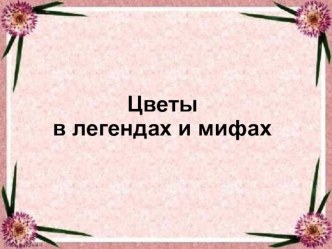 Презентация  Цветы в легендах