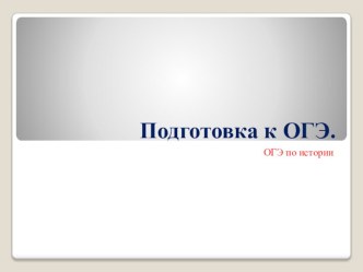 Презентация по истории на тему Подготовка к ОГЭ(9 класс0