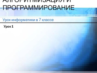 Презентация по информатике на тему Исполнитель черепашка и Черепашка меняет цвет (7 класс)