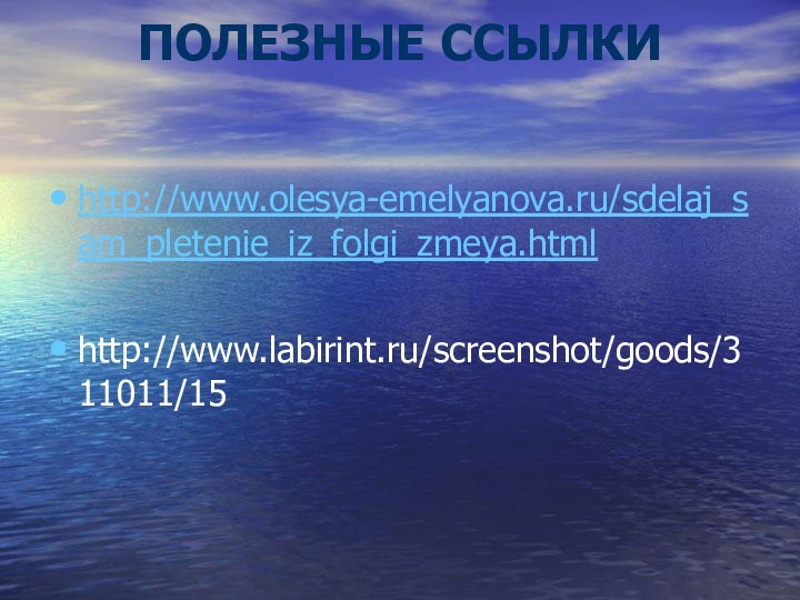 ПОЛЕЗНЫЕ ССЫЛКИhttp://www.olesya-emelyanova.ru/sdelaj_sam_pletenie_iz_folgi_zmeya.htmlhttp://www.labirint.ru/screenshot/goods/311011/15