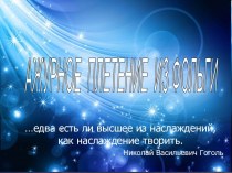 Презентация по технологии на тему Ажурное плетение из фольги. Изготовление лилии