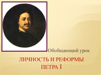 Презентация по истории на тему Личность и реформы