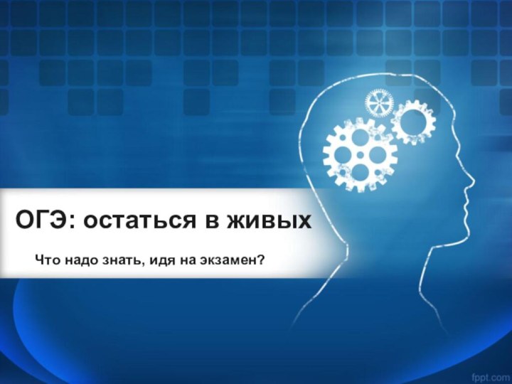 ОГЭ: остаться в живыхЧто надо знать, идя на экзамен?