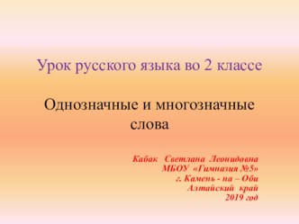 Презентация по русскому языку на тему Однозначные и многозначные слова (2 класс)