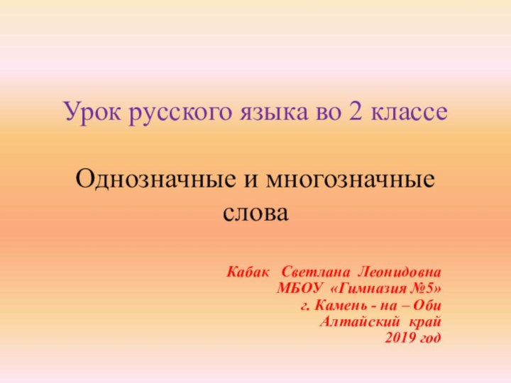 Урок русского языка во 2 классе  Однозначные и многозначные словаКабак