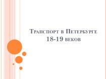 Презентация по истории Санкт_Петербурга Транспорт в Петербурге 18-19 века