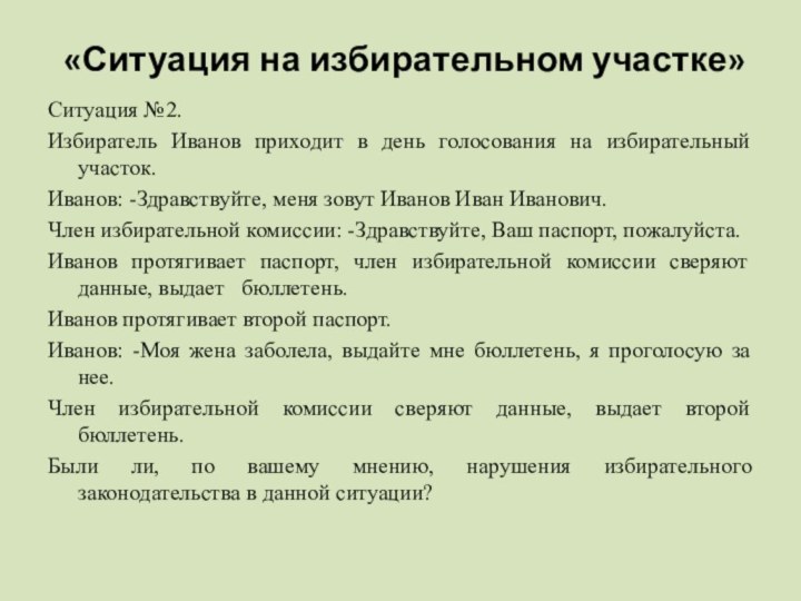 «Ситуация на избирательном участке»Ситуация №2.Избиратель Иванов приходит в день голосования на