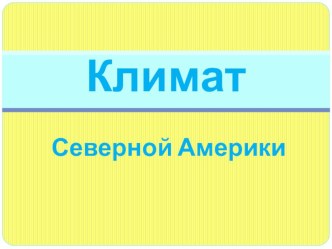 Презентация по географии на тему Климат Северной Америки