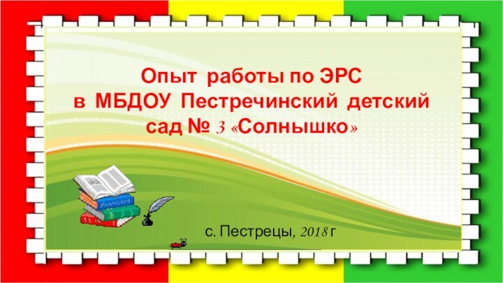 Опыт работы по ЭРС в МБДОУ Пестречинский детский сад № 3 «Солнышко»с. Пестрецы, 2018 г