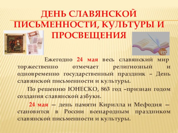 День славянской письменности, культуры и просвещения