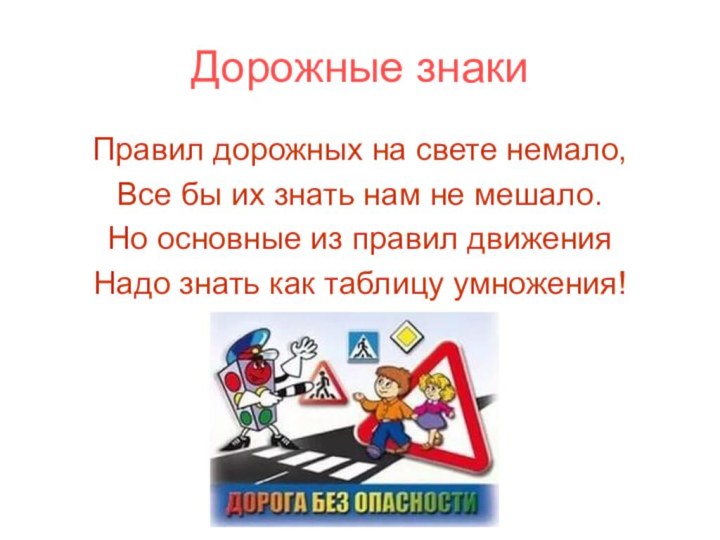 Дорожные знакиПравил дорожных на свете немало,Все бы их знать нам не мешало.Но